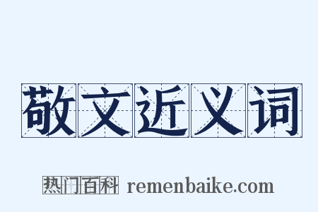 敬文近义词是什么意思的图片